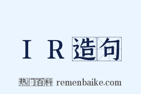 IR造句是什么意思的图片